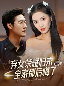棄女榮耀歸來，全家都后悔了(全集)