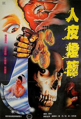 人皮燈籠 1982(全集)
