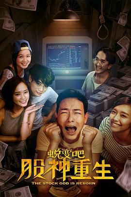 蛻變吧，股神重生(全集)