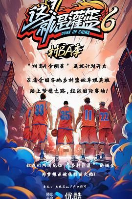 這！就是灌籃6·村BA季(全集)