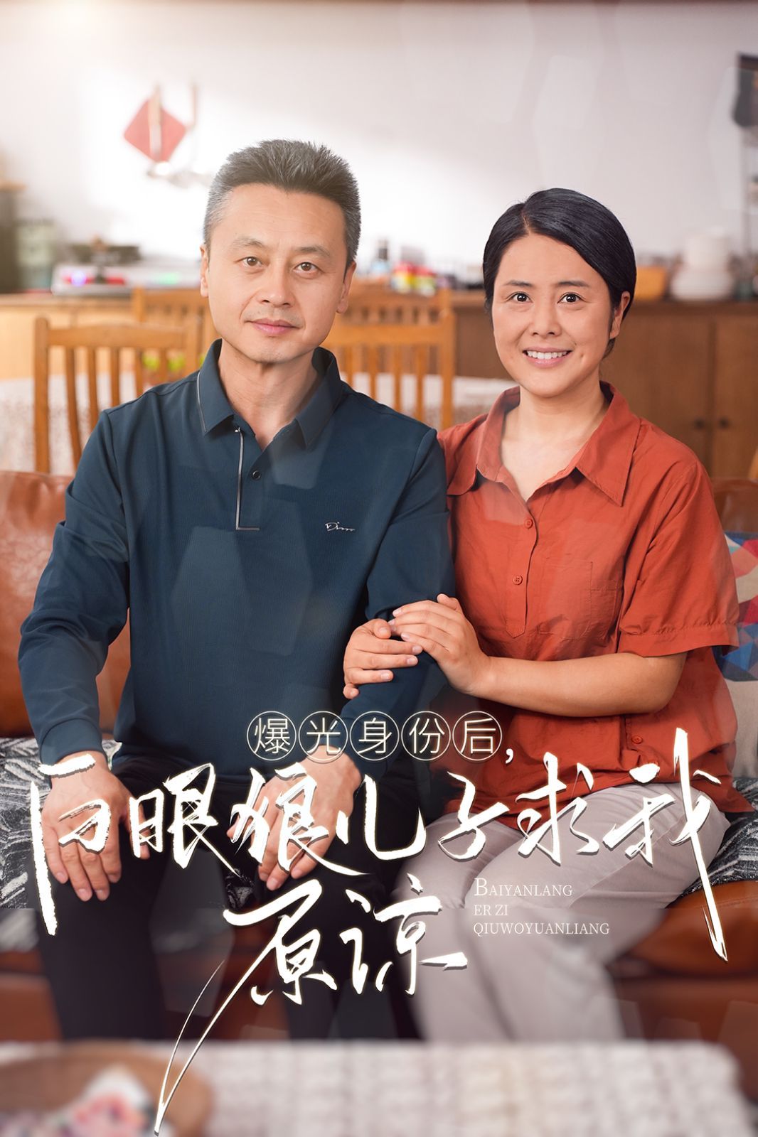 曝光身份后，白眼狼兒子跪求原諒(全集)