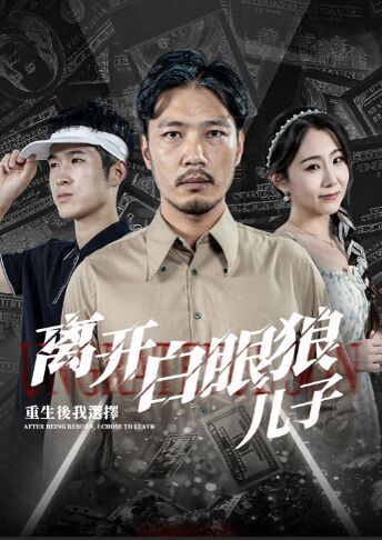 重生后，我選擇離開白眼狼兒子(全集)