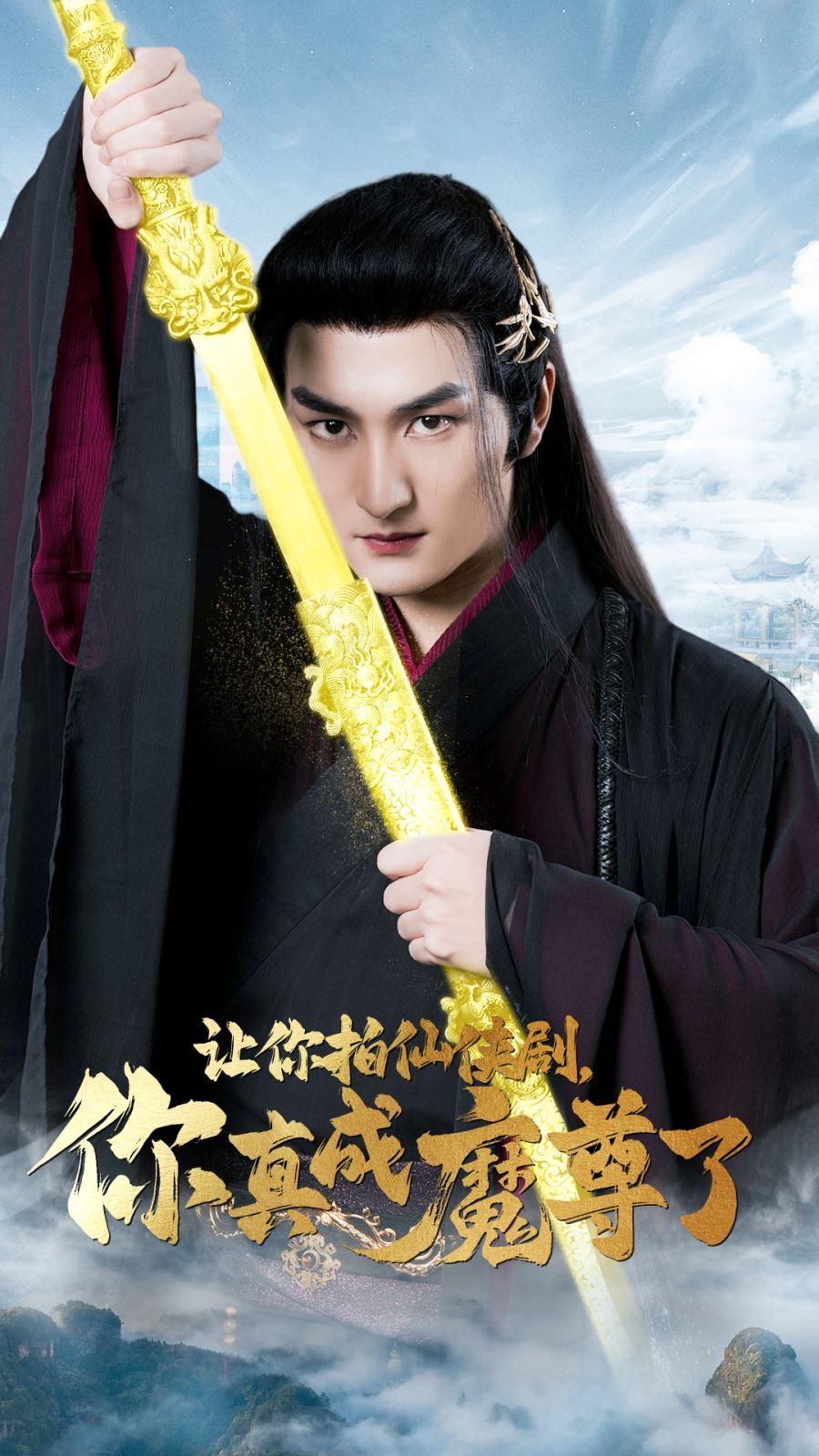 讓你拍仙俠劇，你真成魔尊了(全集)