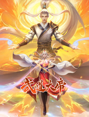 武道大帝 動(dòng)態(tài)漫畫(全集)