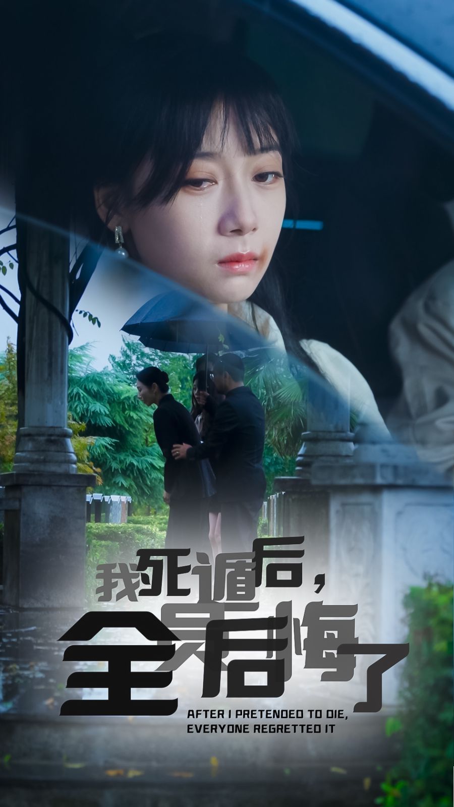 我死遁后，全員后悔了(全集)