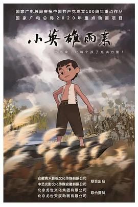 小英雄雨來(lái)(全集)