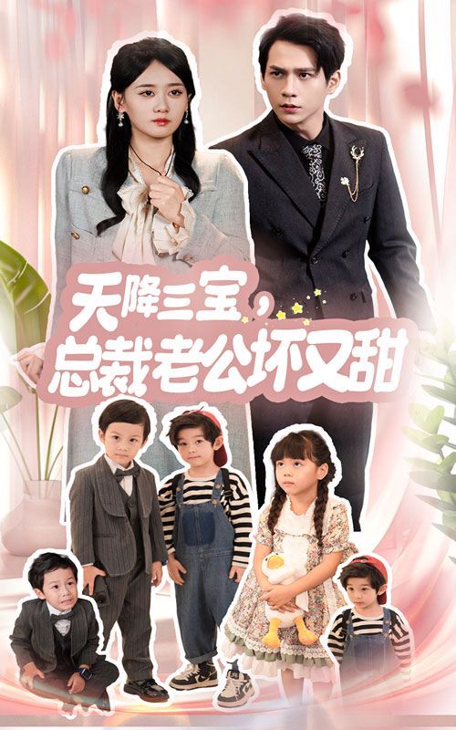 天降三寶，總裁老公壞又甜(全集)