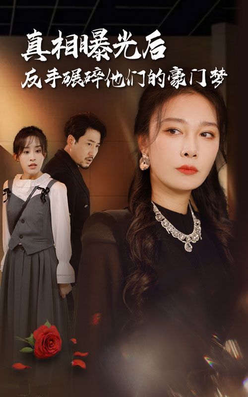 真相曝光后，反手碾碎他們的豪門夢(全集)