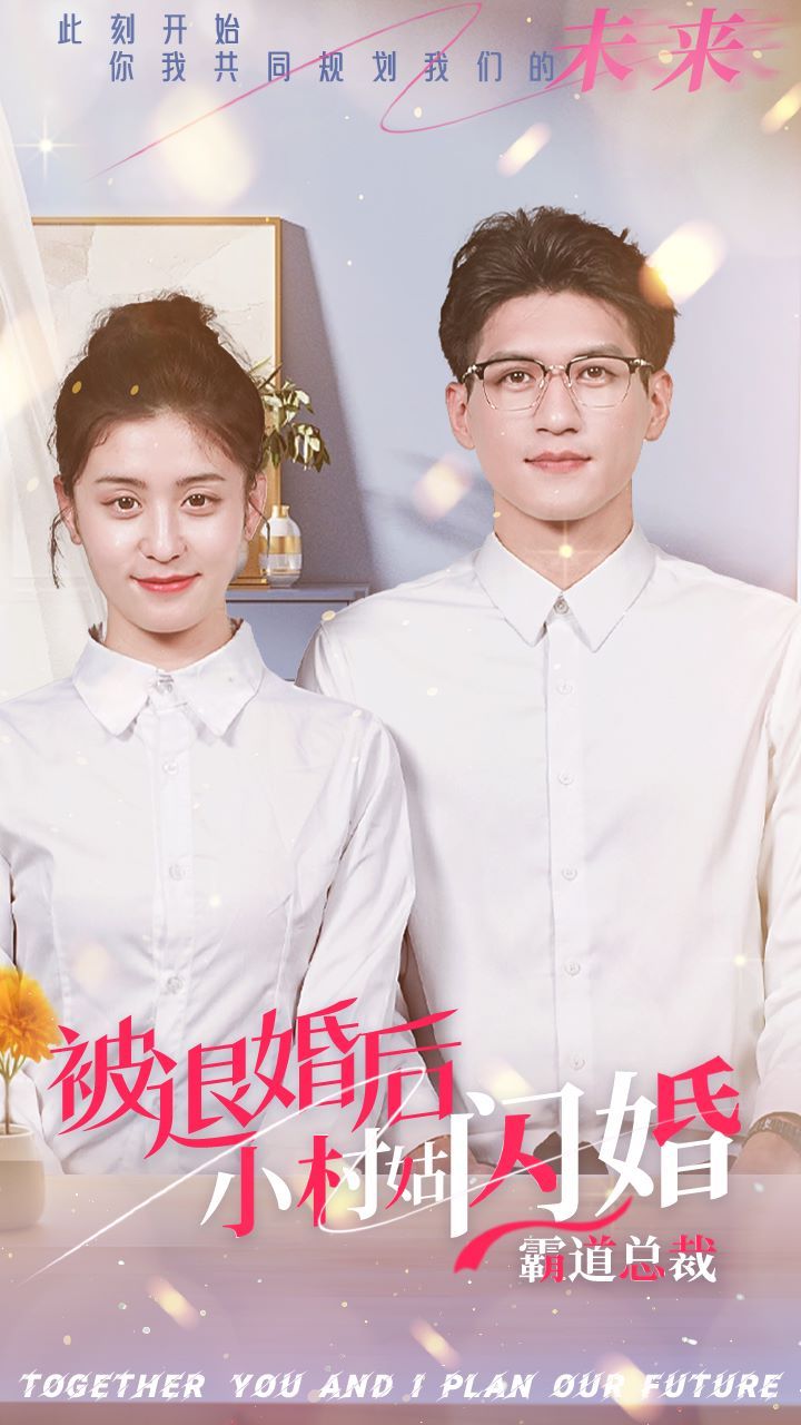 被退婚后，小村姑閃婚霸道總裁(全集)