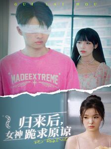 歸來后，女神跪求原諒(全集)