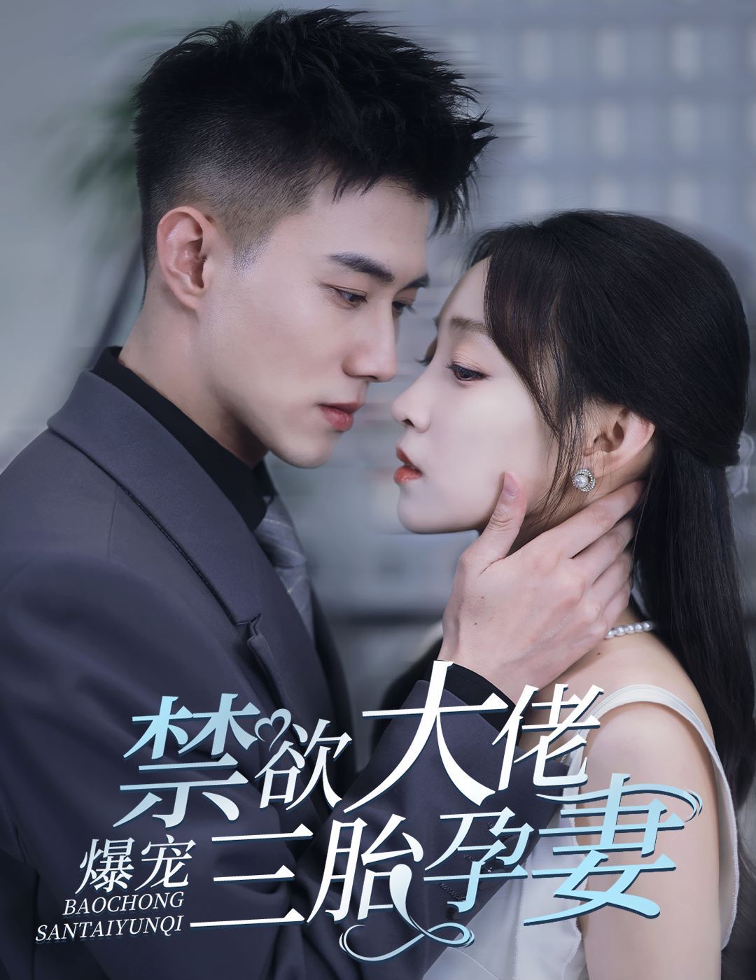 禁欲大佬爆寵三胎孕妻(一孕三寶，絕嗣總裁寵瘋了)(全集)