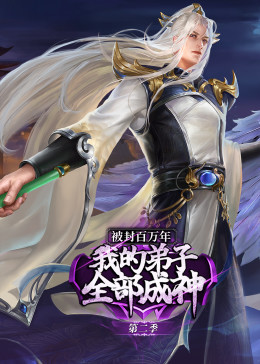 被封百萬(wàn)年：我的弟子全部成神 第二季 動(dòng)態(tài)漫畫(huà)(全集)
