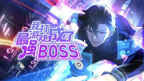 我打游戲成了最強(qiáng)BOSS 動態(tài)漫畫 第一季(全集)