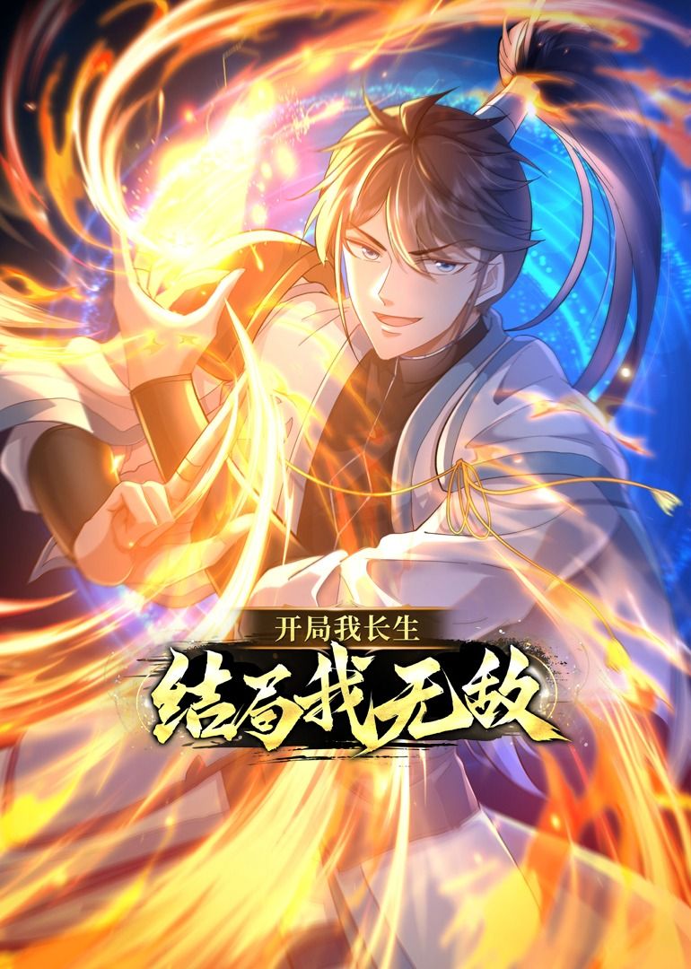 開(kāi)局我長(zhǎng)生，結(jié)局我無(wú)敵·動(dòng)態(tài)漫畫(huà)(全集)