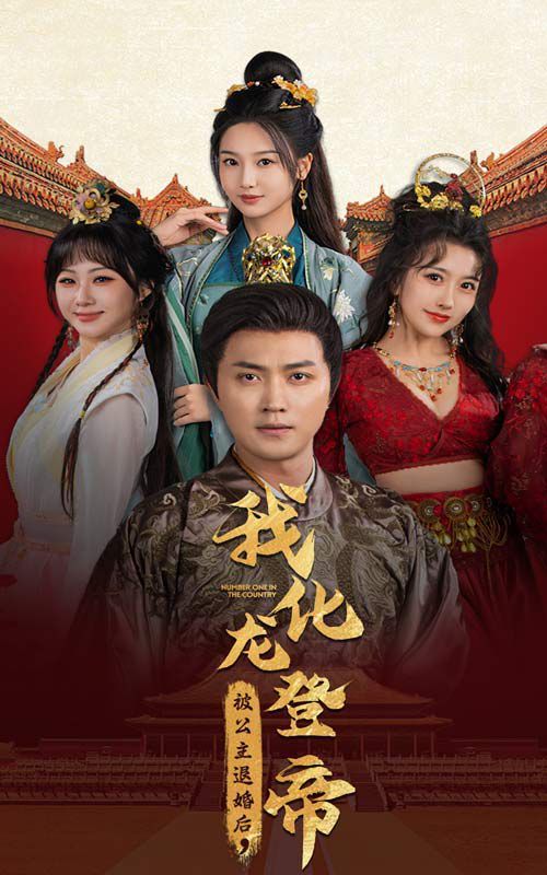 被公主退婚后，我化龍登帝(全集)