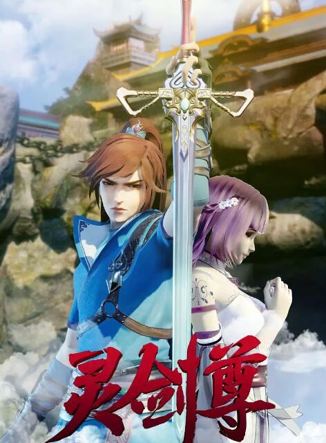 靈劍尊(全集)