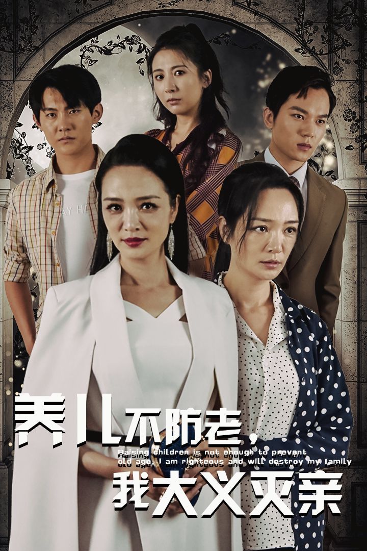 養(yǎng)兒不防老，我大義滅親(全集)
