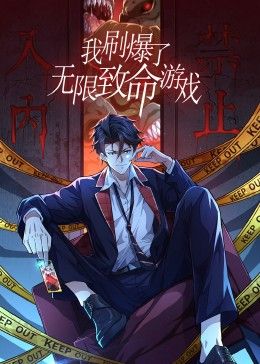 我刷爆了無(wú)限致命游戲 動(dòng)態(tài)漫畫(huà)(全集)