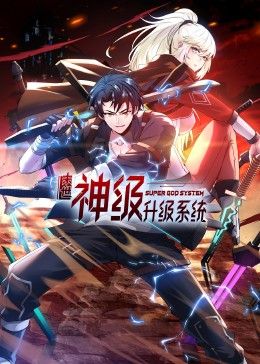 末世神級升級系統(tǒng) 動態(tài)漫畫(全集)