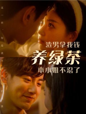 渣男拿我錢(qián)養(yǎng)綠茶，本小姐不忍了(全集)