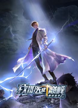 都市圣手：我即醫(yī)武巔峰 動(dòng)態(tài)漫畫(huà)(全集)
