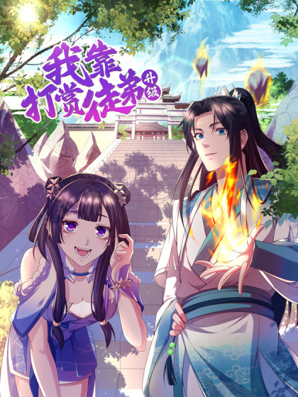 我靠打賞徒弟升級(全集)