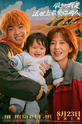 假如，我是這世上最愛你的人(全集)