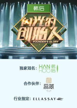 閃光的創(chuàng)始人 第二季(全集)