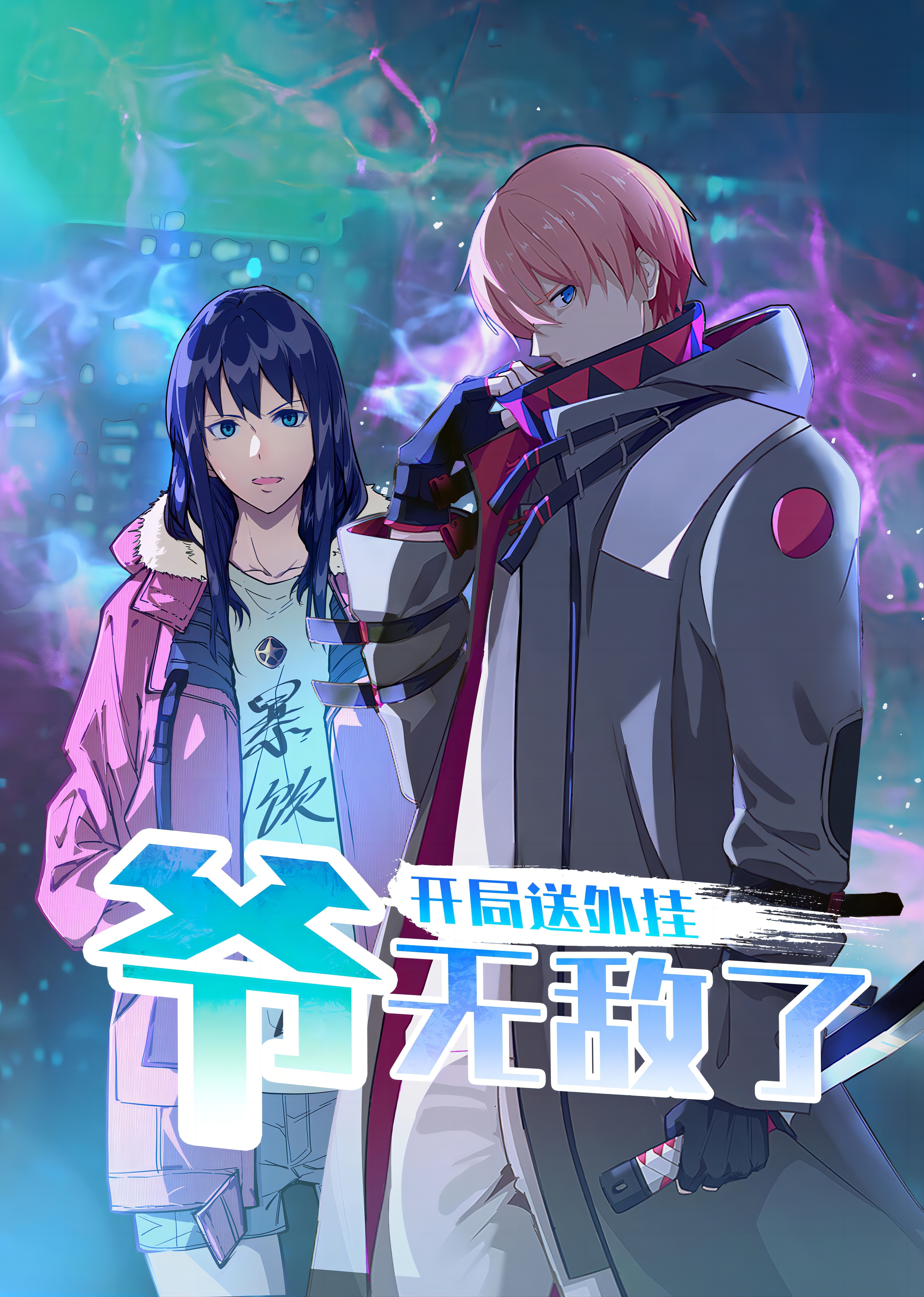 開局送外掛，爺無敵了(全集)