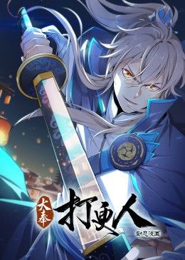 大奉打更人 動(dòng)態(tài)漫畫(huà)(全集)
