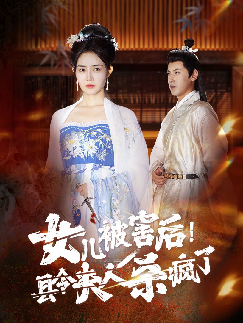 女兒被害后！縣令夫人殺瘋了(全集)