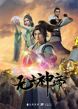 無上神帝 第四季(全集)