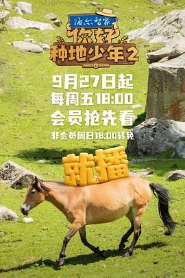 你好，種地少年 第二季(全集)