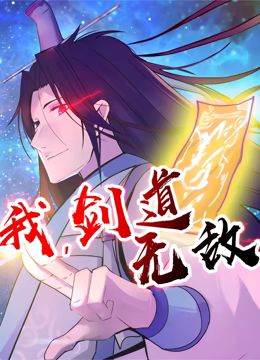 我，劍道無(wú)敵 第二季(全集)