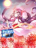 系統(tǒng)逼我做反派 動(dòng)態(tài)漫畫 第一季(全集)