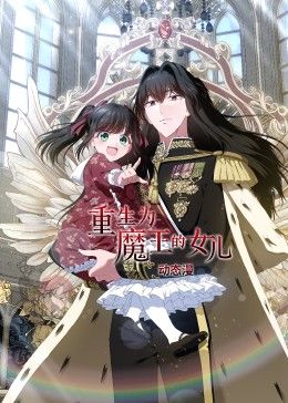重生為魔王的女兒 動(dòng)態(tài)漫畫(全集)