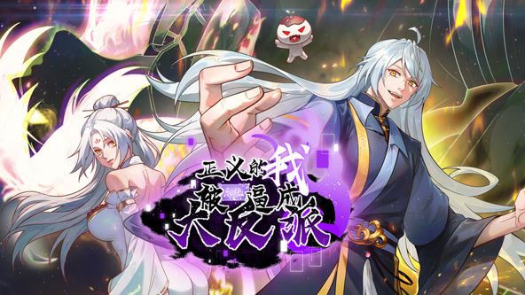 正義的我被系統(tǒng)逼成大反派 動(dòng)態(tài)漫畫(全集)