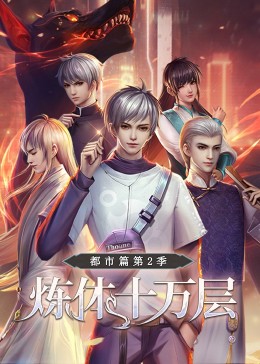 煉體十萬(wàn)層：都市篇 第二季·動(dòng)態(tài)漫畫(huà)(全集)
