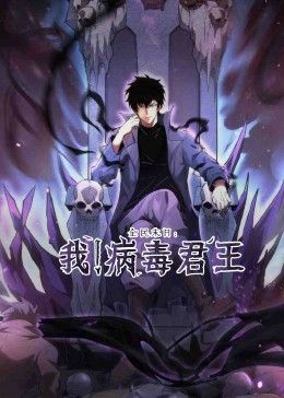 全民末日：我！病毒君王(全集)