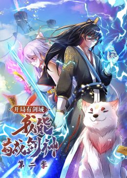 開局有劍域，我能茍成劍神 第二季·動態(tài)漫畫(全集)