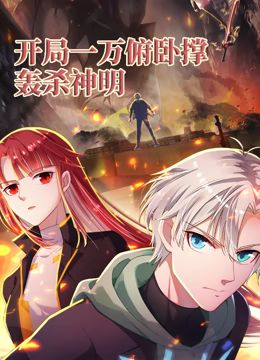 開局一萬俯臥撐：轟殺神明 動(dòng)態(tài)漫畫(全集)