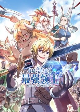 我是異世界最強領主 動態(tài)漫畫(全集)