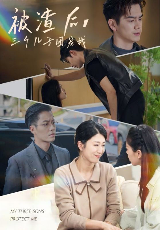 被渣后，三個兒子團寵我(全集)