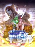 卑微系統(tǒng)，跪請我無敵 動態(tài)漫畫(全集)
