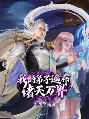 我的弟子遍布諸天萬(wàn)界 第四季(全集)