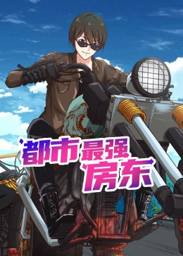 都市最強房東 動態(tài)漫畫(全集)