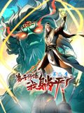 弟子修煉，我躺平！動(dòng)態(tài)漫畫(huà) 第二季(全集)