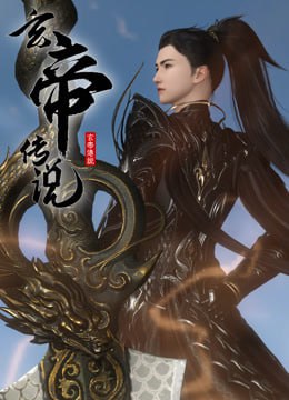 玄帝傳說(shuō)(全集)