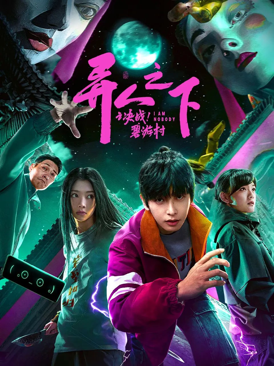 異人之下之決戰(zhàn)！碧游村 2025(全集)