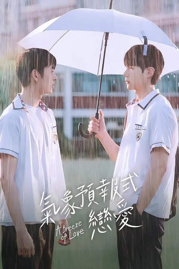 天氣預(yù)報式戀愛(全集)